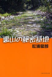 【新品】【本】裏山の秘密基地　松浦徹郎/著