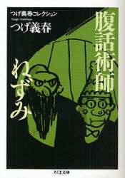 【新品】【本】腹話術師/ねずみ　つげ義春/著