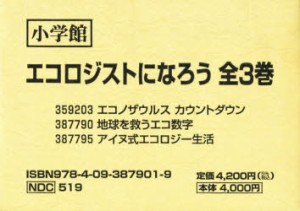 【新品】【本】エコロジストになろう