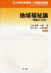 【新品】【本】地域福祉論　理論と方法　小林雅彦/編著　中島修/編著　村川浩一/編著　山路憲夫/編著