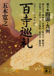 【新品】百寺巡礼　第10巻　四国・九州　観世音寺・梅林寺・善通寺・霊山寺・興福寺・崇福寺・本妙寺・人吉別院・富貴寺・羅漢寺　五木寛