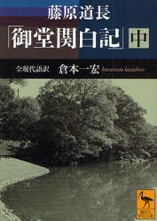 藤原道長「御堂関白記」　全現代語訳　中　藤原道長/〔著〕　倉本一宏/〔訳〕