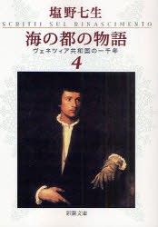 【新品】海の都の物語　ヴェネツィア共和国の一千年　4　塩野七生/著