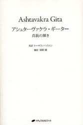 【新品】アシュターヴァクラ・ギーター　真我の輝き　トーマス・バイロン/英訳　福間巌/訳