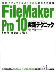 【新品】FileMaker　Pro　10実践テクニック　関数・スクリプトがよくわかる実用的例題集　For　Windows　＆　Mac　西村早苗/著