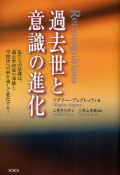 【新品】【本】過去世と意識の進化　私たちの意識は、過去世回帰の体験と中間世への旅を通して進化する!　ワグナー・アレグレッティ/著