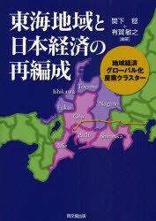 【新品】東海地域と日本経済の再編成　地域経済，グローバル化，産業クラスター　関下稔/編著　有賀敏之/編著