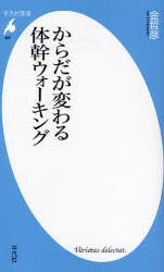 からだが変わる体幹ウォーキング　金哲彦/著