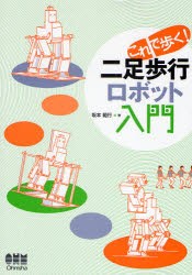 これで歩く!二足歩行ロボット入門　坂本範行/著