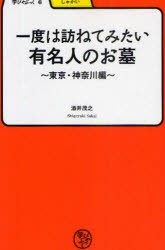 【新品】一度は訪ねてみたい有名人のお墓　東京・神奈川編　酒井茂之/著