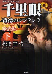 千里眼背徳のシンデレラ　下　松岡圭祐/〔著〕