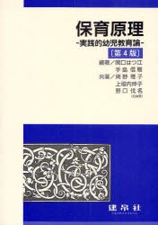 【新品】保育原理　実践的幼児教育論　関口はつ江/編著　手島信雅/編著　岡野雅子/共著　上垣内伸子/共著　野口伐名/共著