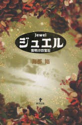 【新品】【本】ジュエル　夜明けの宝石　海都裕/著