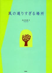 【新品】【本】風の通りすぎる場所　秋月　游子　著