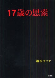 【新品】【本】17歳の思索　越沢　タツヤ　著