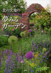 北の大地の夢みるガーデン　上野砂由紀/著