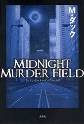 【新品】【本】MIDNIGHT　MURDER　FIEL　M　ダック　著