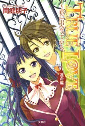 【新品】【本】TRUE　LOVE?君に出会って　運命編　間庭　朋子　著