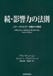 影響力の法則　続　ステークホルダーを動かす戦術　アラン・R．コーエン/著　デビッド・L．ブラッドフォード/著　高嶋成豪/訳　高嶋薫/訳