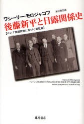 【新品】【本】後藤新平と日露関係史　ロシア側新資料に基づく新見解　ワシーリー・モロジャコフ/〔著〕　木村汎/訳