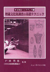 【新品】考古調査ハンドブック　1　埋蔵文化財調査の基礎テクニック