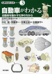 【新品】自動車がわかる　自動車を動かす化学のちから　佐藤銀平/著　日本化学陰/企画・編集　中村聡/監修　斉藤幸一/監修　吉兼正能/監