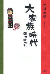 【新品】【本】大家族時代　殺すなかれ　安斎　供榮　著