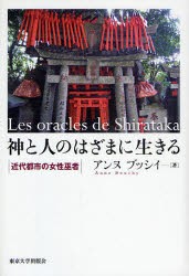 【新品】神と人のはざまに生きる　近代都市の女性巫者　アンヌ　ブッシイ/著