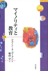 【新品】【本】マイノリティと教育　J．A．ゴードン　著　塚田　守　訳