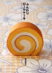 ふんわりロールケーキ　幸せのフロールとミニフロール　津田陽子/著