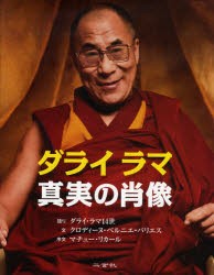 ダライ　ラマ真実の肖像　ダライ・ラマ14世/語り　クロディーヌ・ベルニエ=パリエス/文　神田順子/訳