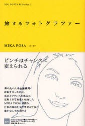 旅するフォトグラファー　MIKA　POSA/著