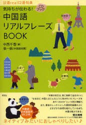 気持ちが伝わる!中国語リアルフレーズBOOK　中西千香/著　張一娟/中国語校閲