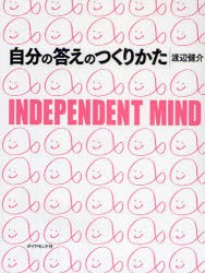 自分の答えのつくりかた　INDEPENDENT　MIND　渡辺健介/著