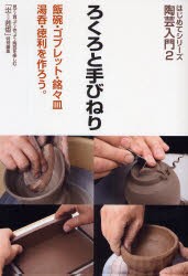 ろくろと手びねり　飯碗・ゴブレット・銘々皿　湯呑・徳利を作ろう。　季刊「炎芸術」編集部/企画・編集