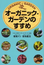 オーガニック・ガーデンのすすめ　曳地トシ/著　曳地義治/著