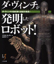 【新品】ダ・ヴィンチが発明したロボット!　ダ・ヴィンチの謎を解く世紀の発見!　マリオ・タッディ/著　松井貴子/訳