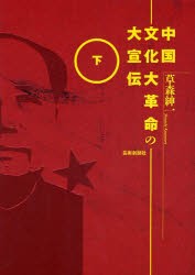 【新品】中国文化大革命の大宣伝　下　草森紳一/著