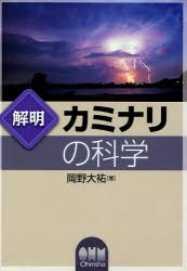 解明カミナリの科学　岡野大祐/著