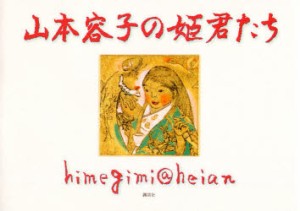 【新品】山本容子の姫君たち　himegimi＠heian　山本容子/著