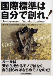 国際標準は自分で創れ!　日本電気制御機器工業会制御安全委員陰/編著