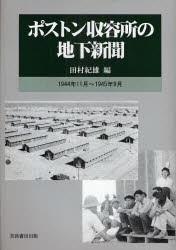 【新品】ポストン収容所の地下新聞　1944年11月〜1945年9月　田村紀雄/編