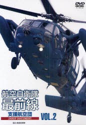 【新品】【本】DVD　航空自衛隊最前線　　　2　航空自衛隊　協力