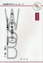 【新品】【本】モードの社会学　下　自由と束縛のファッション力学　土屋淳二/〔著〕