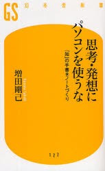 【新品】【本】思考・発想にパソコンを使うな　「知」の手書きノートづくり　増田剛己/著