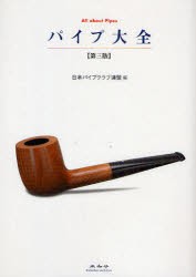 【新品】パイプ大全　日本パイプクラブ連盟/編