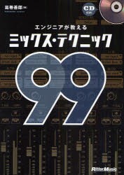 【新品】エンジニアが教えるミックス・テクニック99 リットーミュージック 葛巻善郎／著