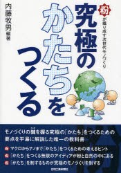 究極のかたちをつくる　粉が織り成す次世代モノづくり　内藤牧男/編著