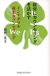 【新品】【本】経営にカウンセリングを活かす　インテグラル産業カウンセリング　松村一生/著