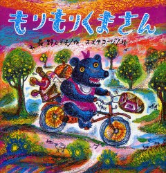 【新品】もりもりくまさん　長野ヒデ子/作　スズキコージ/絵